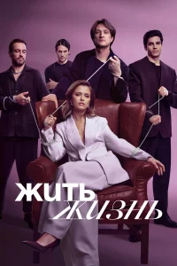 Жить жизнь онлайн